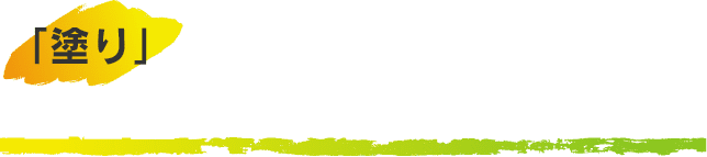 「塗り」のプロフェッショナル集団釜屋塗装にお任せください